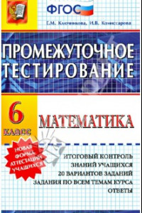 Книга Математика. 6 класс. Промежуточное тестирование. ФГОС