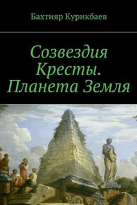 Книга Созвездия Кресты. Планета Земля. Сказка-фэнтези для детей и взрослых