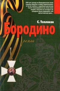 Книга Бородино