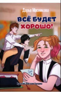 Книга Все будет хорошо