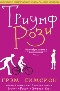 Книга Триумф Рози