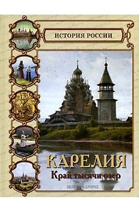 Книга Карелия. Край тысячи озер