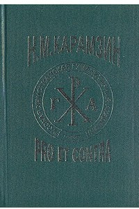 Книга Карамзин Н.М.: pro et contra. Личность и творчество Н.М.Карамзина в оценке русских писателей, критиков, исследователей (Русский путь)