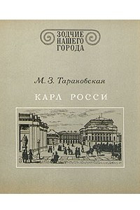 Книга Карл Росси