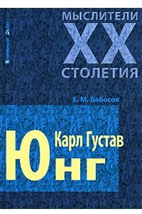 Книга Карл Густав Юнг