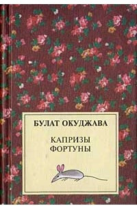 Книга Капризы фортуны