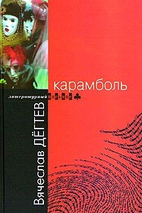 Книга Карамболь