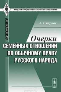 Книга Очерки семейных отношений по обычному праву русского народа