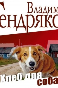 Книга Хлеб для собаки