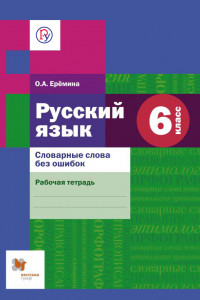 Книга Словарные слова без ошибок. Русский язык. 6 класс. Рабочая тетрадь