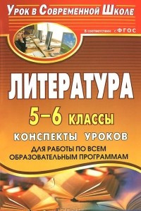 Книга Литература. 5-6 классы. Конспекты уроков для работы по всем образовательным программам