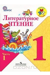 Книга Литературное чтение. 1 класс. В 2 частях. Часть 1