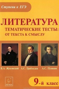 Книга Литература. 9 класс. Тематические тесты. От текста к смыслу. В. А. Жуковский, А. С. Грибоедов, А. С. Пушкин. Учебное пособие