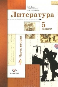 Книга Литература. 5 класс. Учебник. В 2 частях. Часть 2