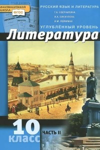 Книга Литература. 10 класс. Углубленный уровень. В 2 частях. Часть 2. Учебник