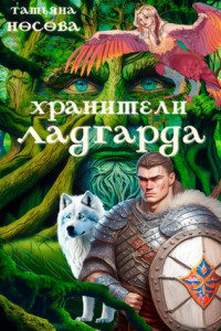 Книга Хранители Ладгарда