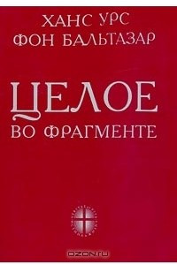 Книга Целое во фрагменте. Некоторые аспекты теологии истории