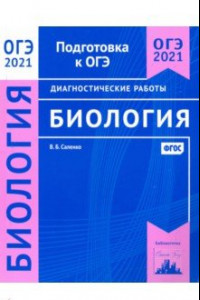 Книга ОГЭ 2021 Биология. Диагностические работы. ФГОС