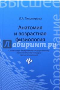 Книга Анатомия и возрастная физиология. Учебник