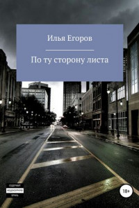 Книга По ту сторону листа