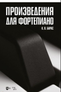 Книга Произведения для фортепиано. Ноты