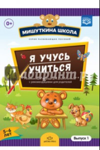 Книга Мишуткина школа. Я учусь учиться. С 5 до 6 лет. Выпуск 1. Развивающая тетрадь для дошкольников. ФГОС