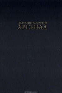 Книга Царскосельский арсенал. Альбом