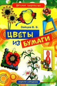 Книга Цветы из бумаги