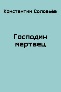 Книга Господин мертвец