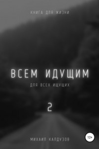 Книга Всем идущим 2