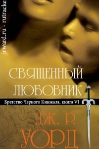 Книга Священный любовник