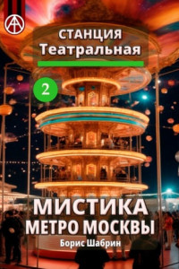 Книга Станция Театральная 2. Мистика метро Москвы