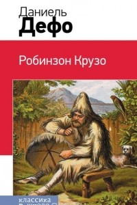 Книга Робинзон Крузо