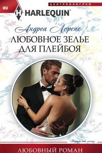 Книга Любовное зелье для плейбоя