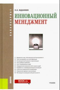 Книга Инновационный менеджмент. Учебное пособие