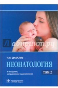 Книга Неонатология. Учебное пособие. В 2-х томах. Том 2