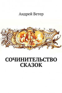 Книга Сочинительство сказок