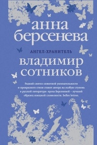 Книга Ангел-хранитель