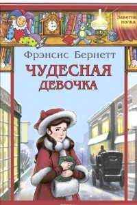 Книга Чудесная девочка