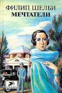 Книга Мечтатели