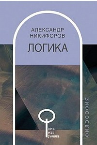 Книга Логика