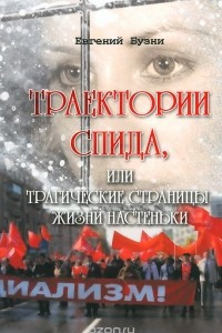 Книга Траектории СПИДа, или Трагические страницы жизни Настеньки