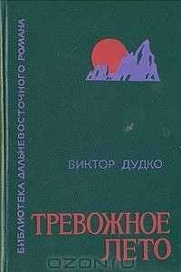 Книга Тревожное лето