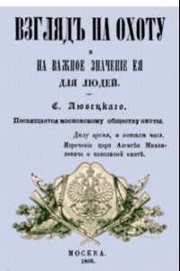 Книга Взгляд на охоту и на важное значение ее для людей