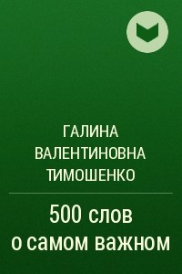 Книга 500 слов о самом важном