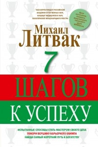 Книга 7 шагов к успеху