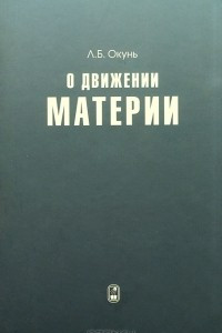 Книга О движении материи