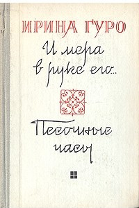 Книга И мера в руке его… Песочные часы