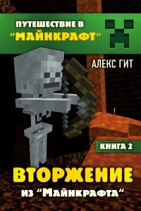 Книга Вторжение из Майнкрафта