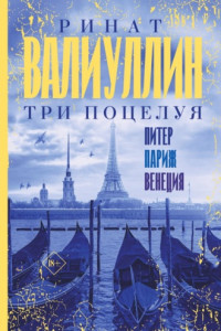 Книга Три поцелуя. Питер, Париж, Венеция